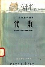 工厂业余中学课本  代数   1958  PDF电子版封面  13051·201  北京师范大学数学系教材编写组编 
