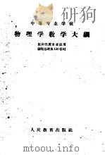 中等专业学校物理学教学大纲   1960  PDF电子版封面  7010·350  江苏省卫生厅组织编写 