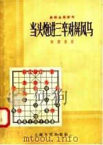 当头炮进三卒对屏风马 1958 PDF电子版封面 7077·149 何顺安著