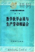 数学教学必须与生产劳动相结合（1959 PDF版）