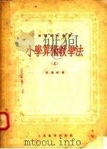 小学算术教学法  上（1953 PDF版）