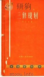 三修规划  时装豫剧（1958 PDF版）