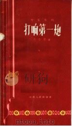 打响第一炮  时装豫剧（1958 PDF版）
