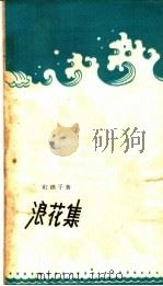 浪花集 1959 PDF电子版封面 10105·402 红樵子著