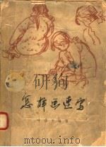怎样画速写  修订本   1958  PDF电子版封面  8027·793  叶浅予著 