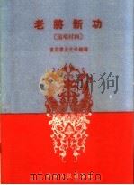 老将新功（1960 PDF版）