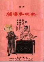 猪场参观记 相声 1960 PDF电子版封面 T10095·758 李瑶池等编
