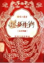 还乡生产 山东快书 1958 PDF电子版封面 T10105·172 张成澜著