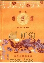 解疙瘩 曲艺 1959 PDF电子版封面 10088·331 张有洛等著