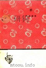 桥 第2版 1959 PDF电子版封面 10019·909 刘澍德著