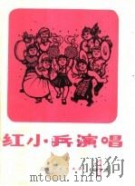 红小兵演唱 第1辑 1973 PDF电子版封面 R8171·619 本社编