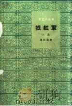 找红军 小说 1961 PDF电子版封面 T10118·575 马识途著