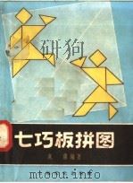 七巧板拼图（1958 PDF版）