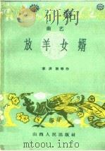 放羊女婿 曲艺 1959 PDF电子版封面 10088·340 李济胜等著