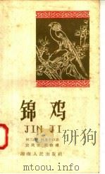 锦鸡 土家族民间叙事诗 1958 PDF电子版封面 10109·318 田二娃,田茂中口述;罗辑整理