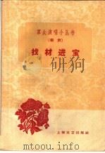 找材进宝 相声 1960 PDF电子版封面 10078·1285 上海文艺出版社编