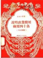 说唱农业发展纲要四十条 对口快板 1958 PDF电子版封面 T10105·197 南阳地委办公室编