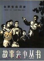 金翠宝血泪史   1964  PDF电子版封面  T10077·1037  孙炳华口述；王圣学，闵建文整理 