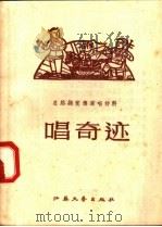 总路线宣传唱材料 唱奇迹 1958 PDF电子版封面 T10141·667 常州日报编