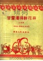 甘露灌得鲜花开 小戏曲 1959 PDF电子版封面 T10106·382 黄安心等编