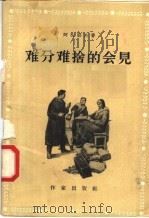 难分难舍的会见 1956 PDF电子版封面 10020·446 阿扎耶夫著