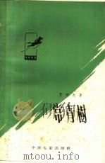 常青树   1959  PDF电子版封面  10061·135  艾明之著 