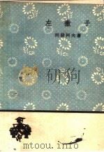 左撇子 1959 PDF电子版封面 10019·1244 (俄)列斯柯夫著;王金陵,张铁弦译