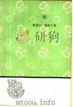 虹   1958  PDF电子版封面  10019·1143  奥麦尔·赛斐丁著；柳朝坚译 