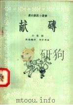 献砖 小歌剧 1958 PDF电子版封面 10070·152 张恕编