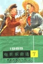 电影歌曲选 1965年 第7辑 1965 PDF电子版封面 8061·1221 中国电影出版社编