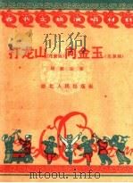 打龙山 向金玉 花鼓词 1959 PDF电子版封面 T10106·380 田紫云等著