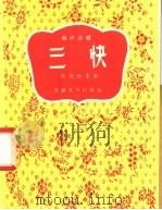 相声选辑  三快   1958  PDF电子版封面  T10125·106  孙光裕等著 