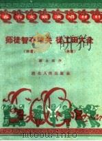 师徒智夺难关 快书 徒工田大全 快书 1959 PDF电子版封面 T10106·383 顾占臣著