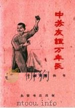 中苏友谊万年长 快书 1960 PDF电子版封面 T10095·765 于廷仕编