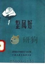 整风好 1958 PDF电子版封面 T10141·543 戚墅堰机车车辆修理工厂文化宫编