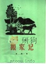 搬家记  唱词   1965  PDF电子版封面  T10077·1186  王鸿著 