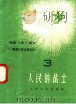 人民的战士 3 1958 PDF电子版封面 T7074·203 上海人民出版社编