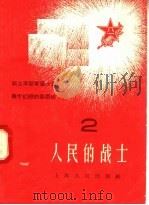 人民的战士 2 1958 PDF电子版封面 T7074·202 上海人民出版社编