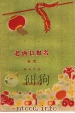 老两口报名 曲艺 1960 PDF电子版封面 T10105·498 张枕戈著