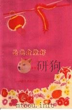 公共食堂好 曲艺 1960 PDF电子版封面 T10105·505 张枕戈,沈彭年著