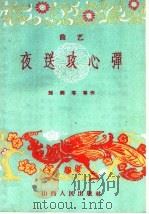 夜送攻心弹 曲艺 1959 PDF电子版封面 10088·304 刘炳苓等著