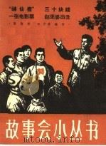神仙槽 三十块钱 一张电影票 赵巫婆出丑 1964 PDF电子版封面 T10077·995 张陶普等编写