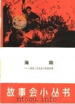 海鸥 越南人民反美斗争故事集 1965 PDF电子版封面 T10077·1160 上海文化出版社编