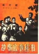 红灯记 1964 PDF电子版封面 T10077·987 陈扬口述;汉良整理