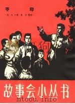 夺印 1964 PDF电子版封面 T10077·988 亢夫,曼华编
