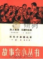 海上擒敌 红缨的故事 红色少年救火车 1964 PDF电子版封面 T10077·1040 孔宪甫,王韵创作;学镛,应农改编