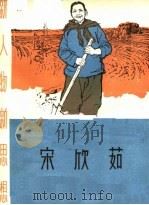 宋欣茹 1965 PDF电子版封面 T7072·375 天津人民出版社编