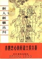 赤胆忠心的好战士吴兴春 1964 PDF电子版封面 T3168·14 本社编