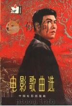 电影歌曲选  1964年  第4辑（1964 PDF版）