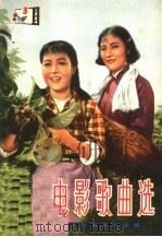 电影歌曲选  1964年  第3辑（1964 PDF版）